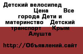 Детский велосипед Lexus Jetem Trike › Цена ­ 2 - Все города Дети и материнство » Детский транспорт   . Крым,Алушта